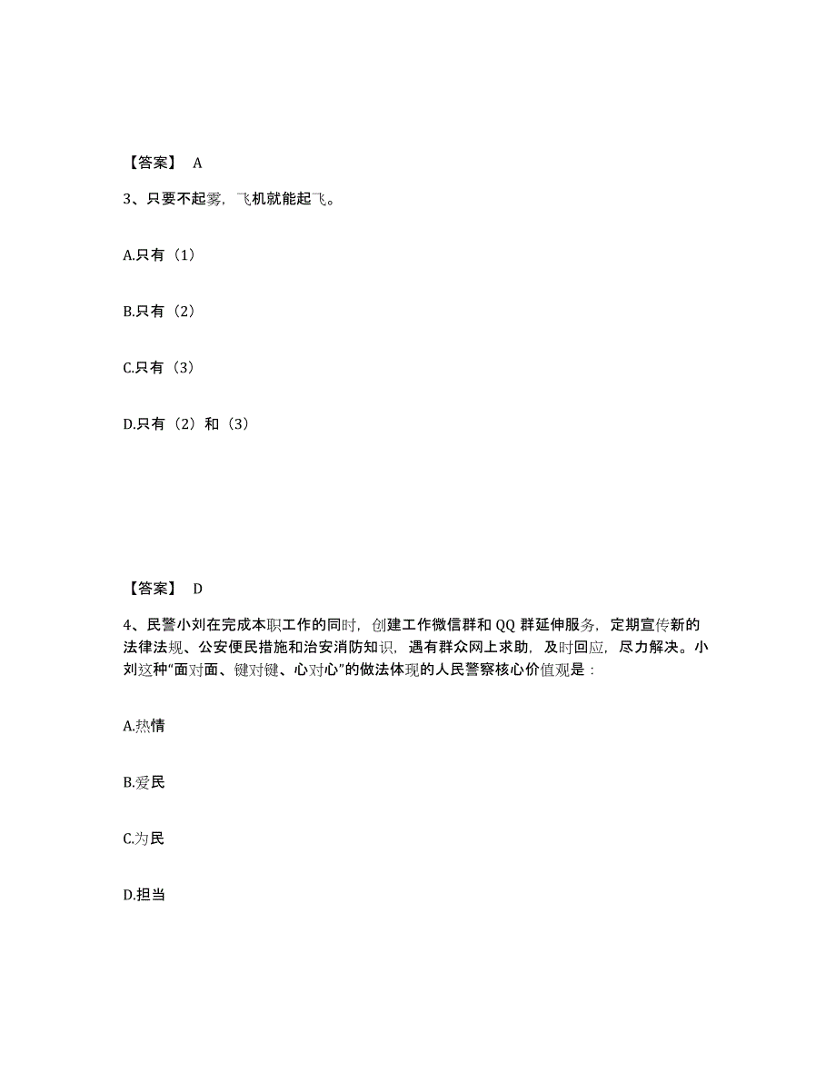 备考2025四川省成都市新都区公安警务辅助人员招聘题库附答案（典型题）_第2页