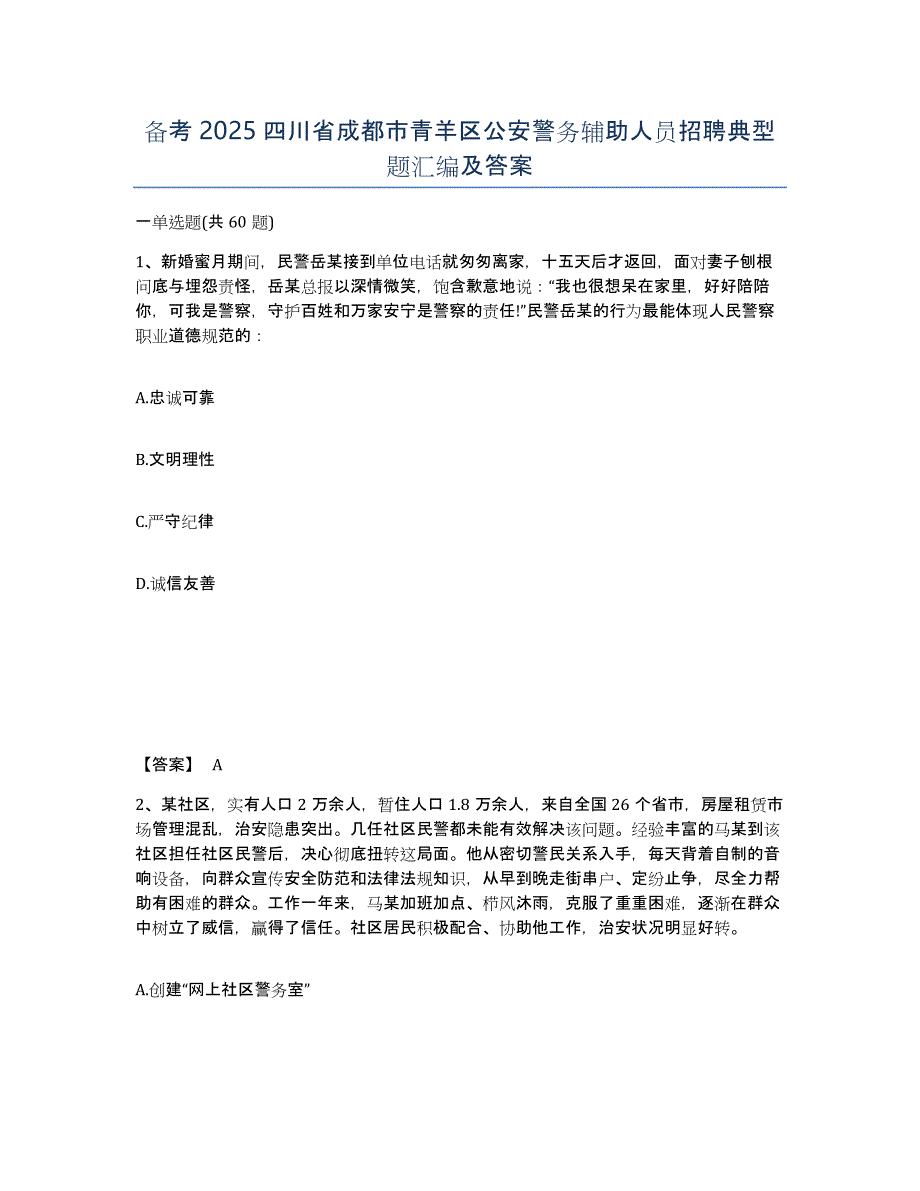 备考2025四川省成都市青羊区公安警务辅助人员招聘典型题汇编及答案_第1页