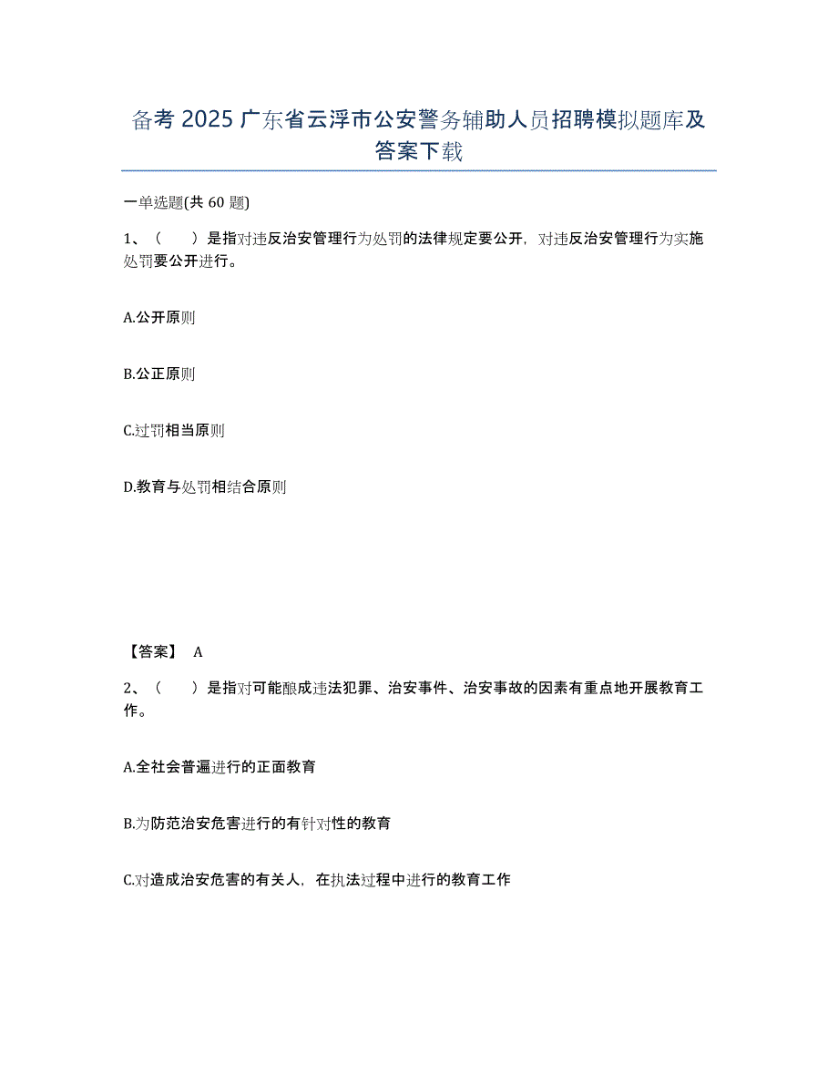 备考2025广东省云浮市公安警务辅助人员招聘模拟题库及答案_第1页