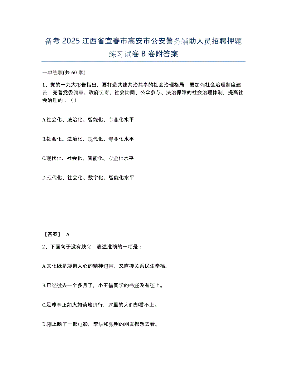 备考2025江西省宜春市高安市公安警务辅助人员招聘押题练习试卷B卷附答案_第1页