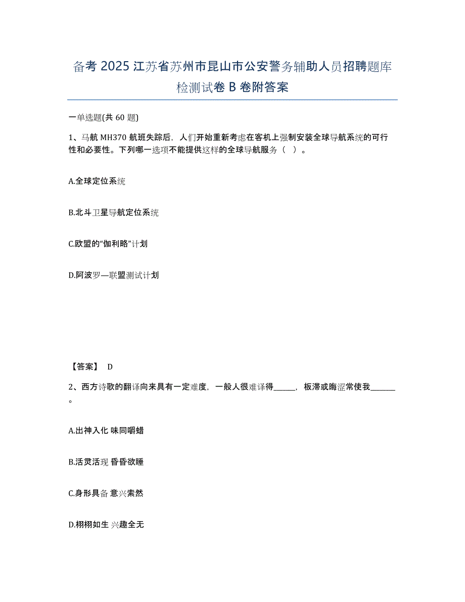 备考2025江苏省苏州市昆山市公安警务辅助人员招聘题库检测试卷B卷附答案_第1页