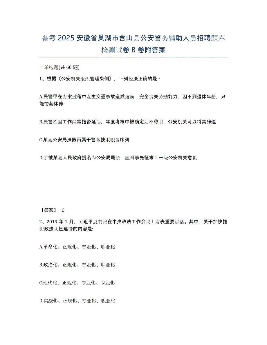 备考2025安徽省巢湖市含山县公安警务辅助人员招聘题库检测试卷B卷附答案_第1页