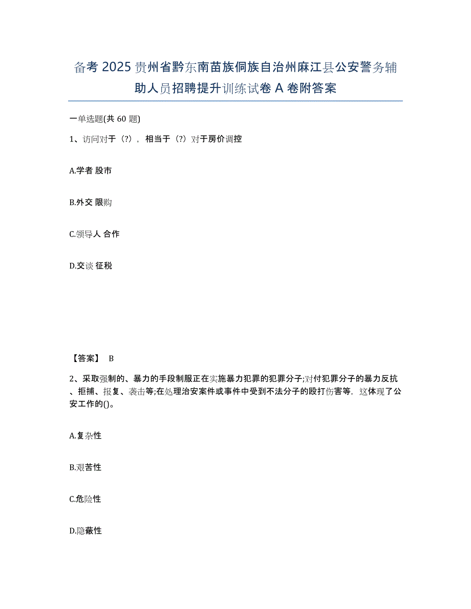 备考2025贵州省黔东南苗族侗族自治州麻江县公安警务辅助人员招聘提升训练试卷A卷附答案_第1页