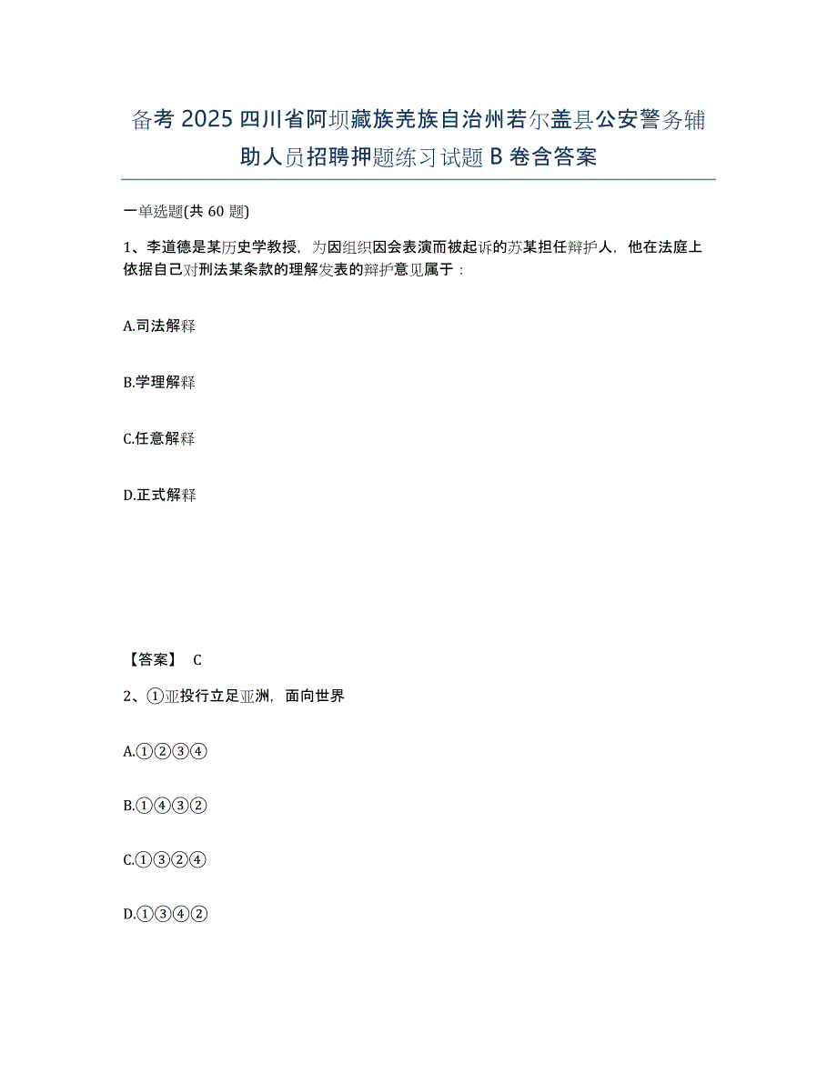 备考2025四川省阿坝藏族羌族自治州若尔盖县公安警务辅助人员招聘押题练习试题B卷含答案_第1页