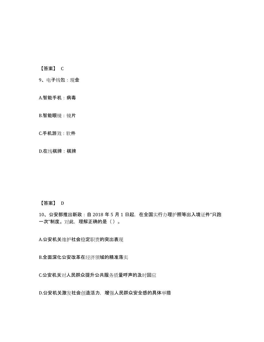 备考2025四川省阿坝藏族羌族自治州若尔盖县公安警务辅助人员招聘押题练习试题B卷含答案_第5页