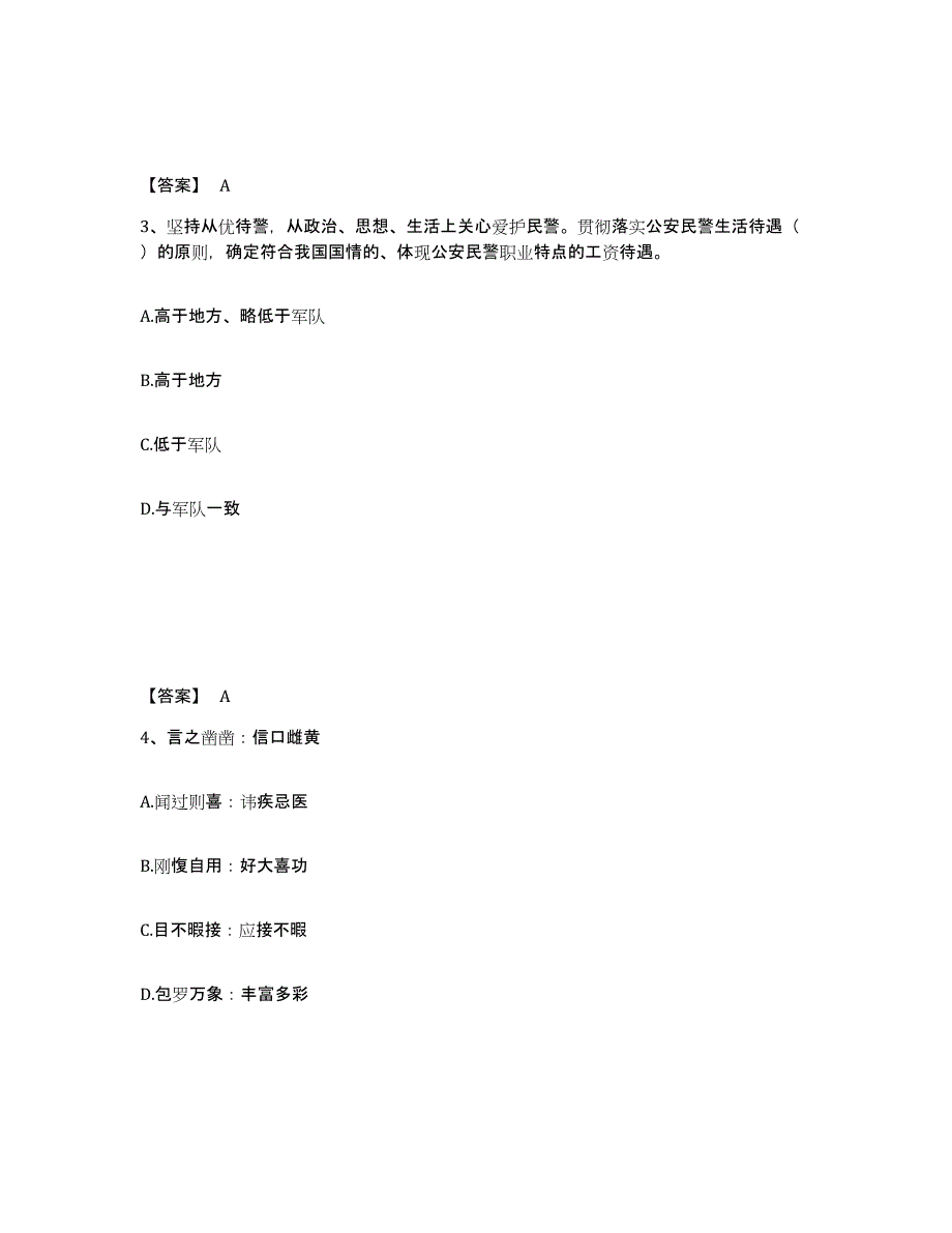 备考2025四川省绵阳市涪城区公安警务辅助人员招聘题库综合试卷A卷附答案_第2页