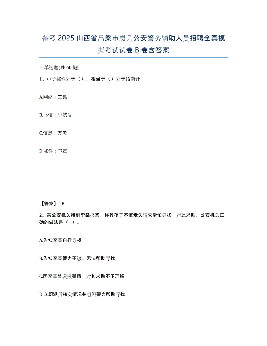 备考2025山西省吕梁市岚县公安警务辅助人员招聘全真模拟考试试卷B卷含答案_第1页