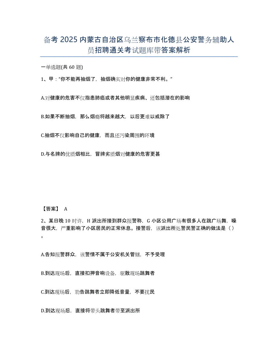 备考2025内蒙古自治区乌兰察布市化德县公安警务辅助人员招聘通关考试题库带答案解析_第1页