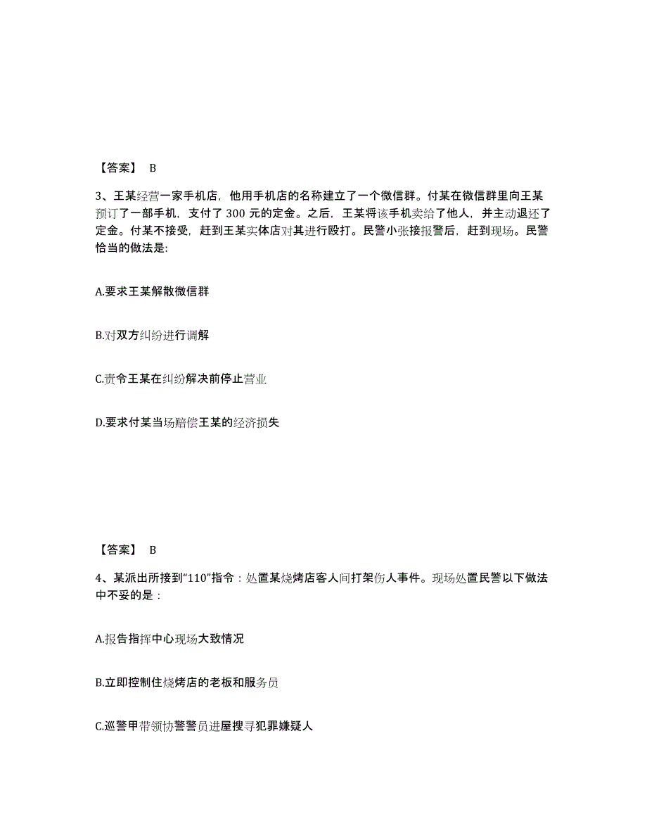 备考2025广东省广州市黄埔区公安警务辅助人员招聘模拟考试试卷B卷含答案_第2页