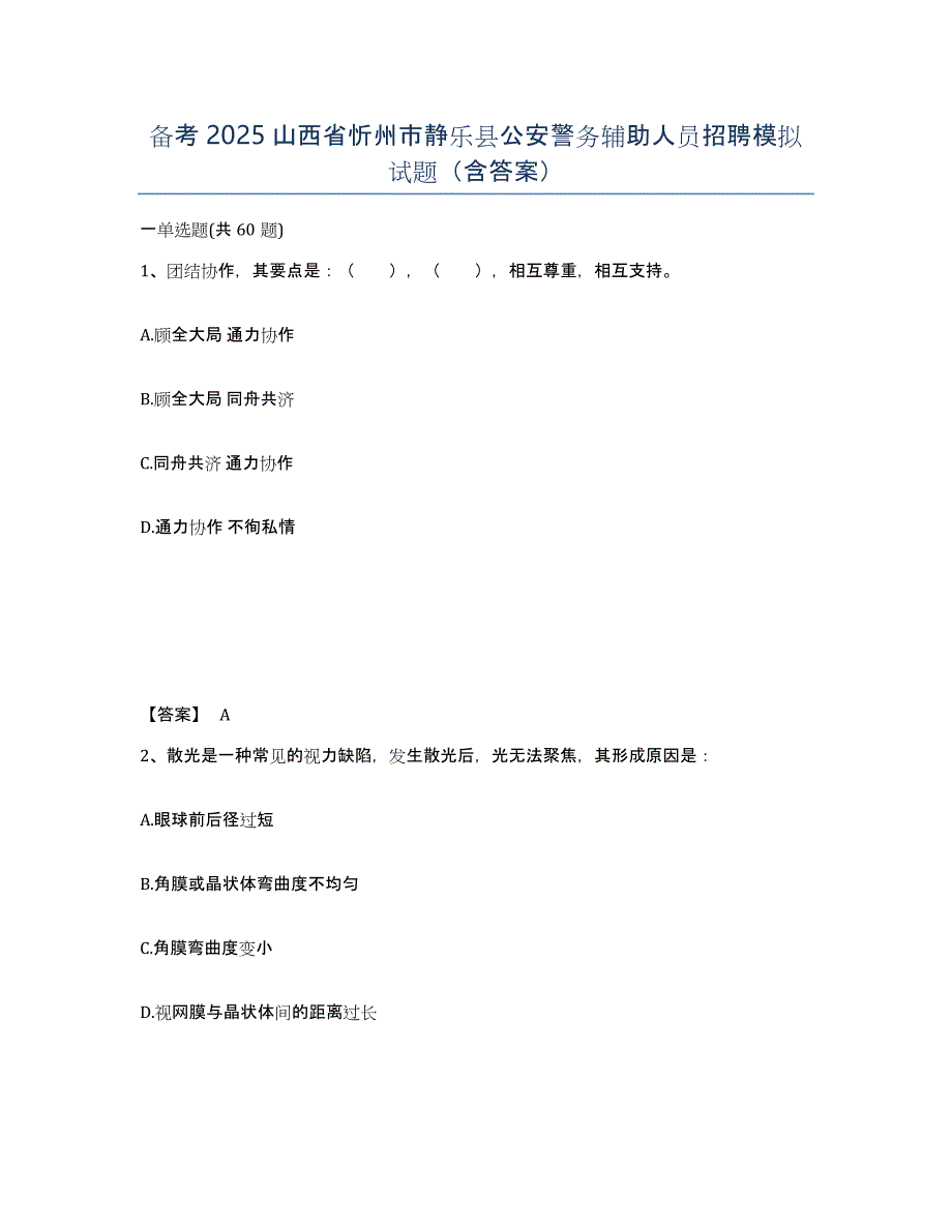 备考2025山西省忻州市静乐县公安警务辅助人员招聘模拟试题（含答案）_第1页