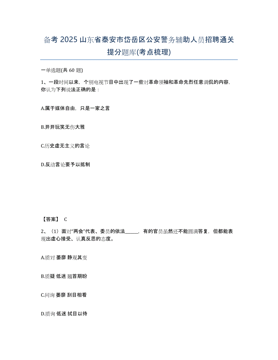 备考2025山东省泰安市岱岳区公安警务辅助人员招聘通关提分题库(考点梳理)_第1页