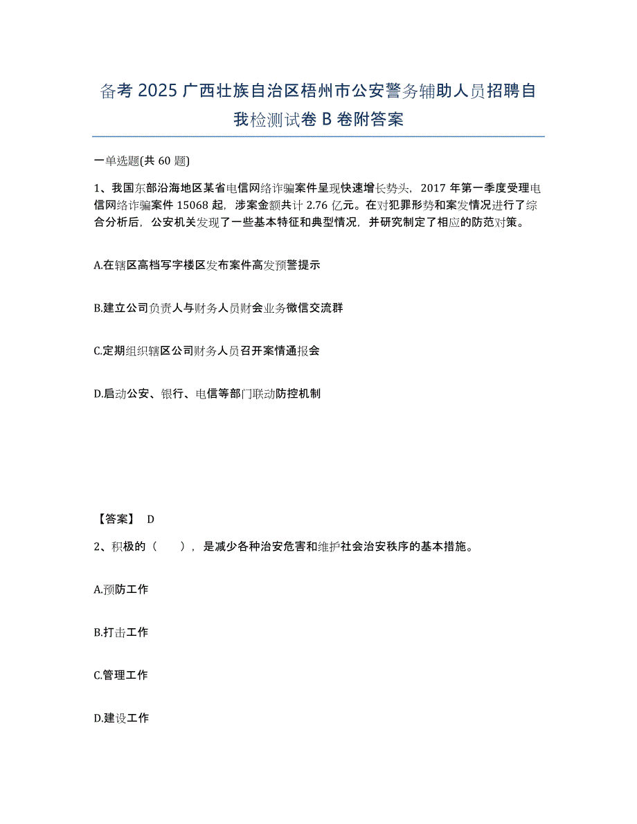 备考2025广西壮族自治区梧州市公安警务辅助人员招聘自我检测试卷B卷附答案_第1页