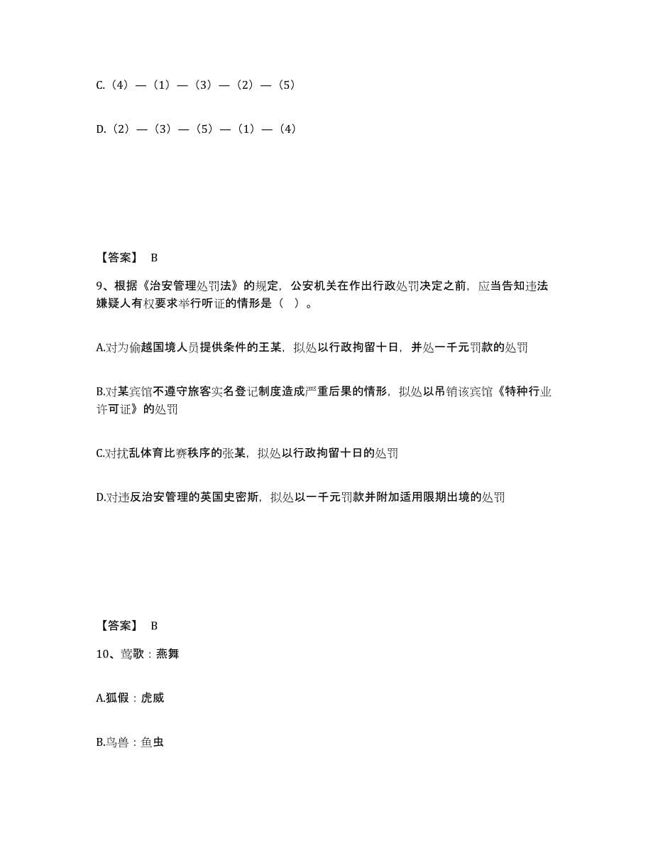 备考2025江西省新余市分宜县公安警务辅助人员招聘自测提分题库加答案_第5页