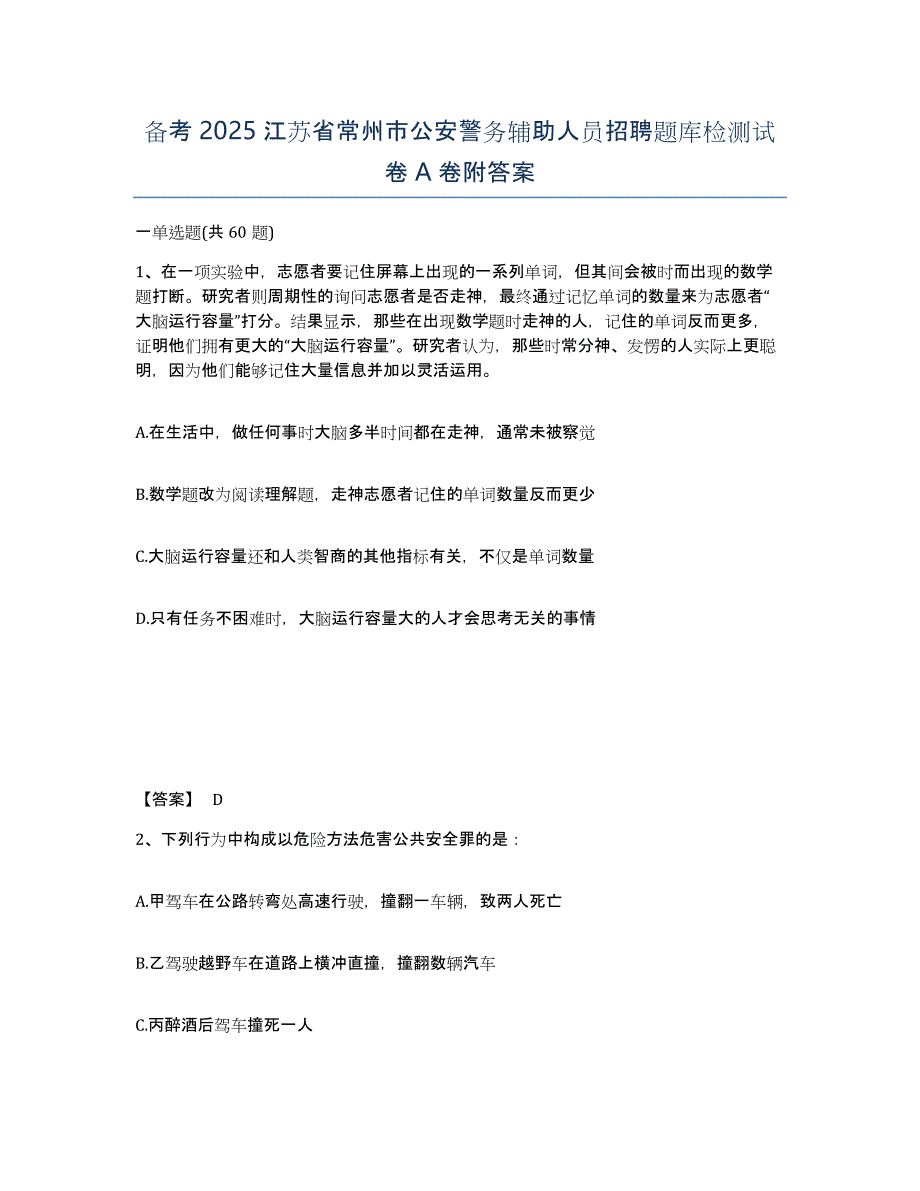 备考2025江苏省常州市公安警务辅助人员招聘题库检测试卷A卷附答案_第1页