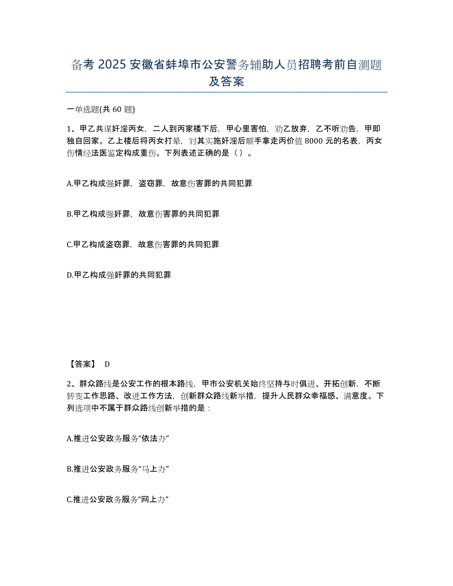 备考2025安徽省蚌埠市公安警务辅助人员招聘考前自测题及答案_第1页