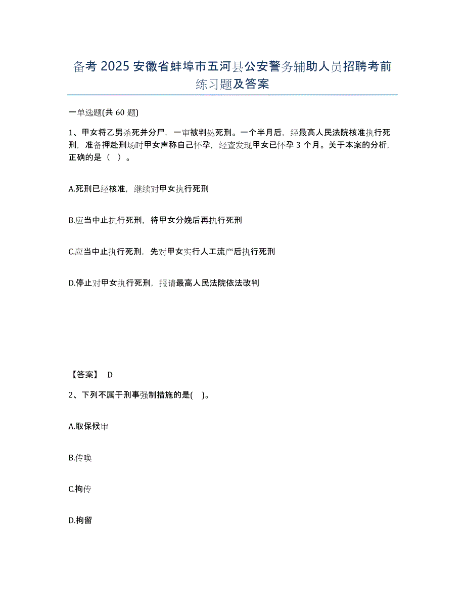 备考2025安徽省蚌埠市五河县公安警务辅助人员招聘考前练习题及答案_第1页