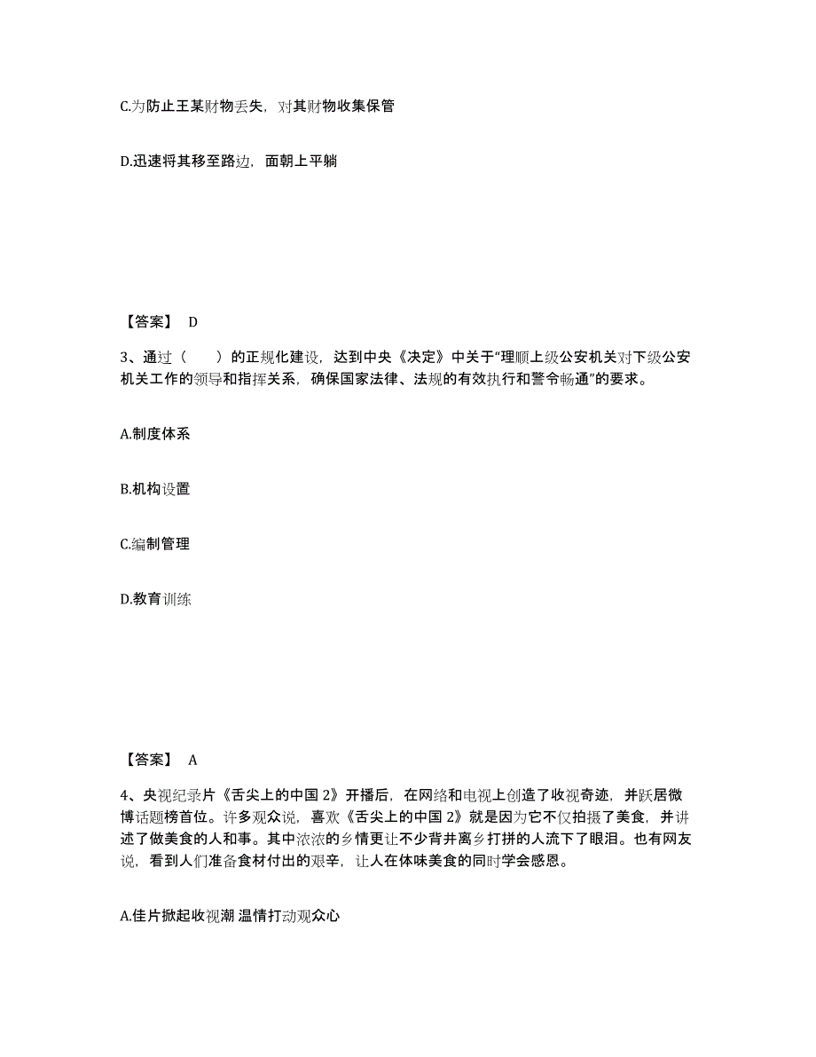 备考2025山东省日照市岚山区公安警务辅助人员招聘综合练习试卷A卷附答案_第2页