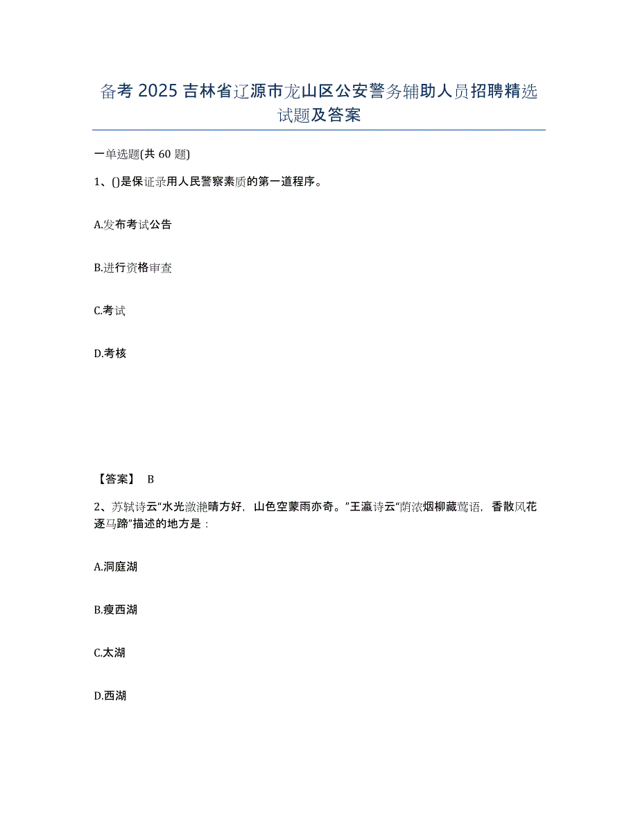 备考2025吉林省辽源市龙山区公安警务辅助人员招聘试题及答案_第1页