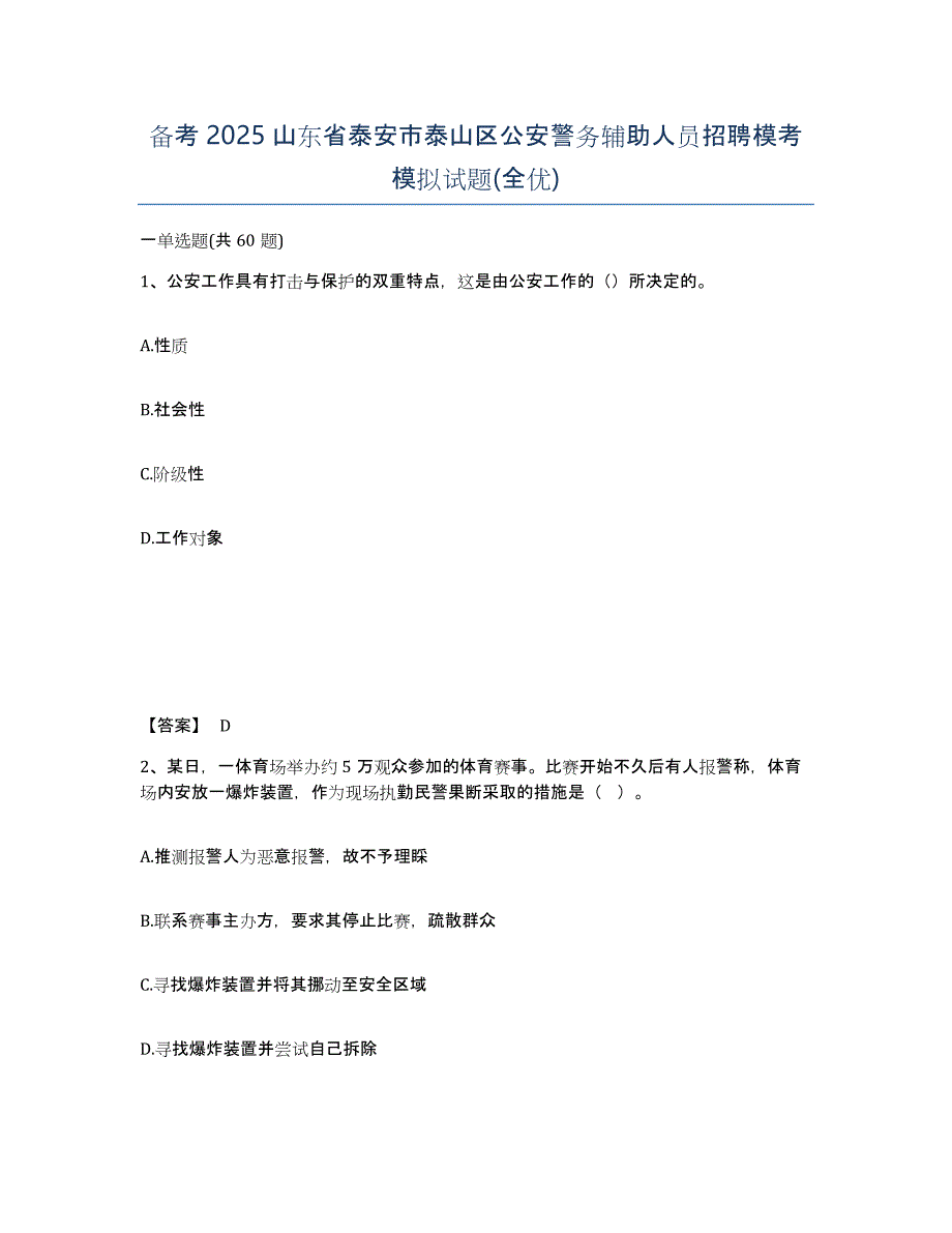 备考2025山东省泰安市泰山区公安警务辅助人员招聘模考模拟试题(全优)_第1页