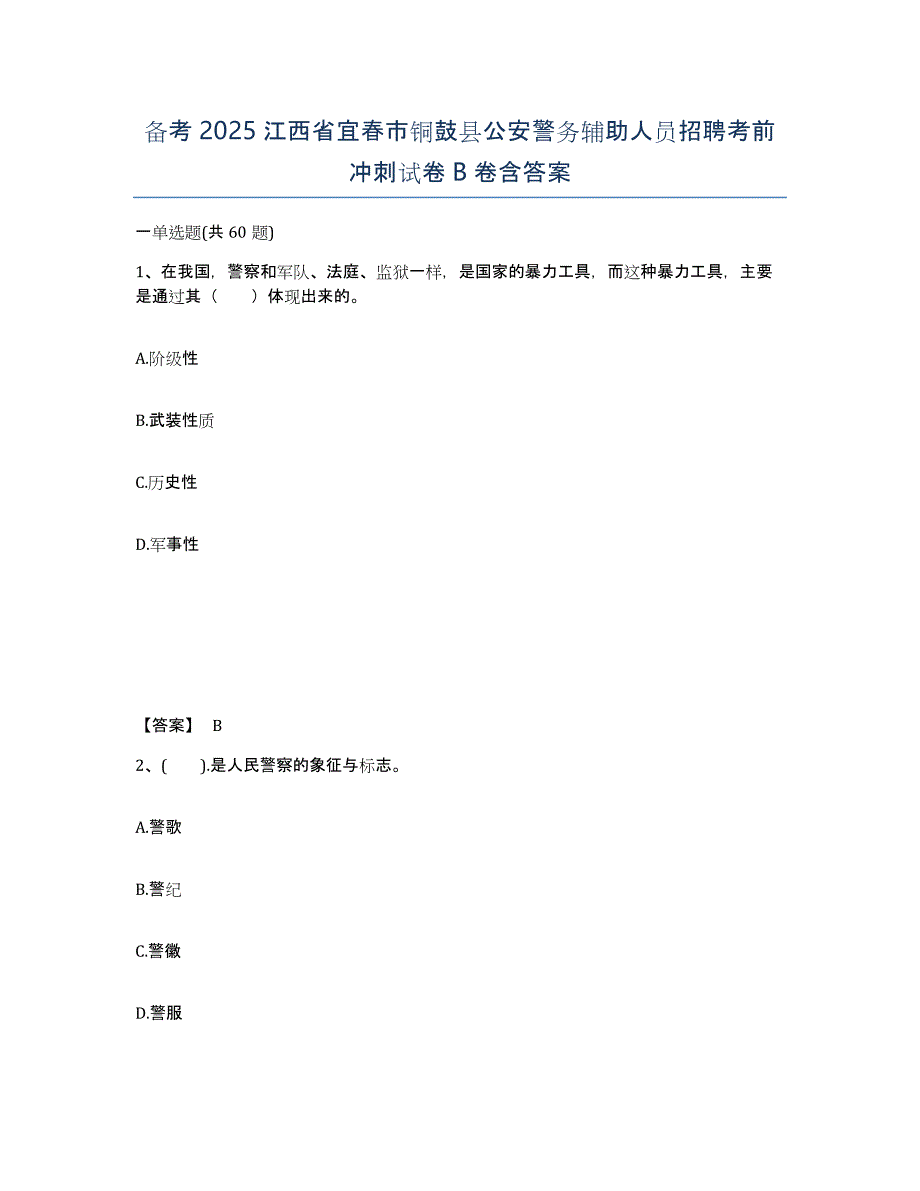 备考2025江西省宜春市铜鼓县公安警务辅助人员招聘考前冲刺试卷B卷含答案_第1页