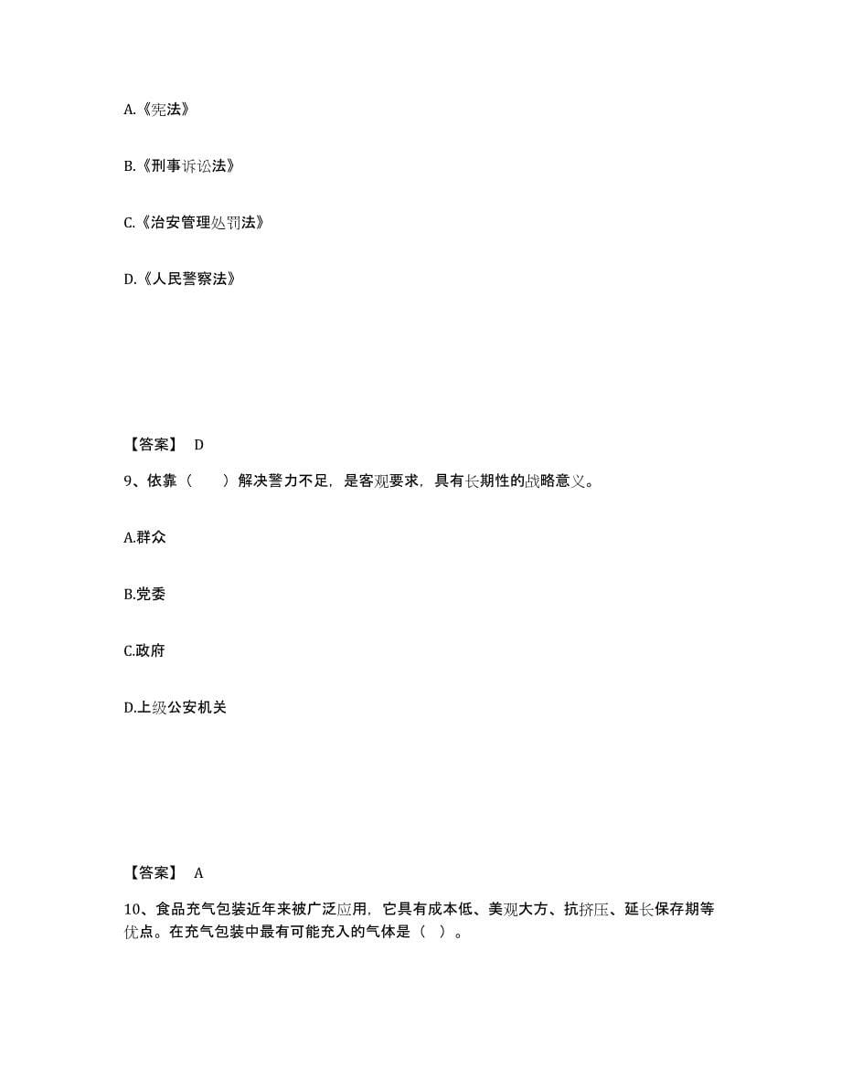 备考2025山东省济宁市梁山县公安警务辅助人员招聘能力测试试卷B卷附答案_第5页