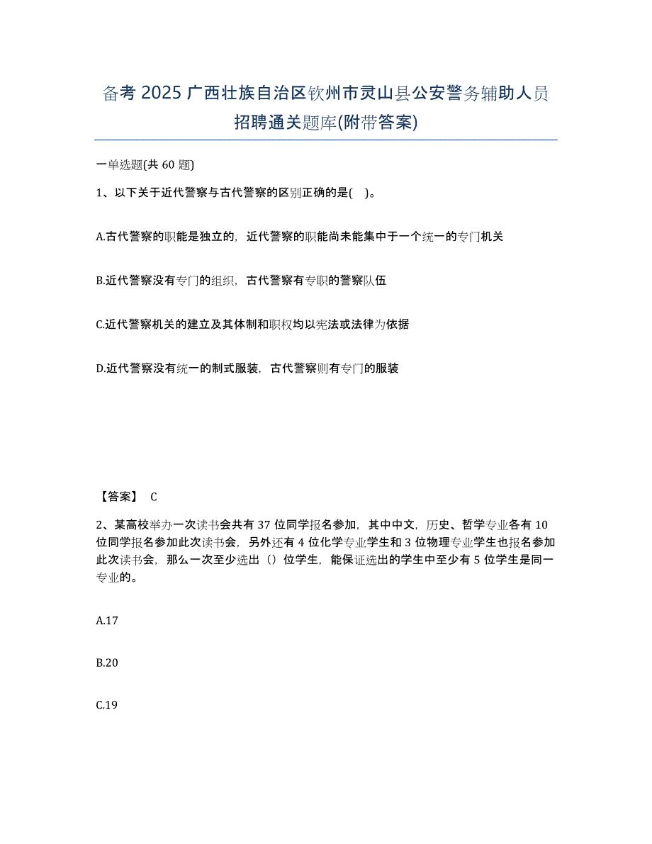 备考2025广西壮族自治区钦州市灵山县公安警务辅助人员招聘通关题库(附带答案)_第1页