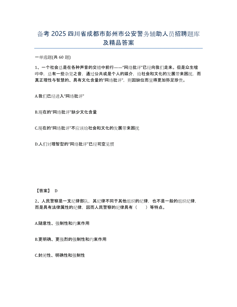 备考2025四川省成都市彭州市公安警务辅助人员招聘题库及答案_第1页