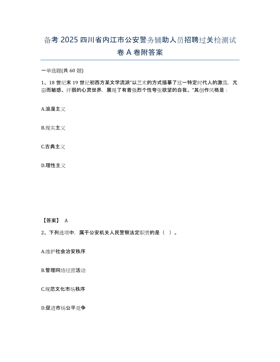 备考2025四川省内江市公安警务辅助人员招聘过关检测试卷A卷附答案_第1页