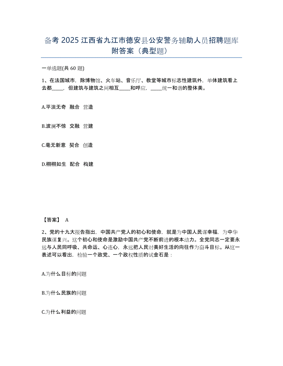 备考2025江西省九江市德安县公安警务辅助人员招聘题库附答案（典型题）_第1页