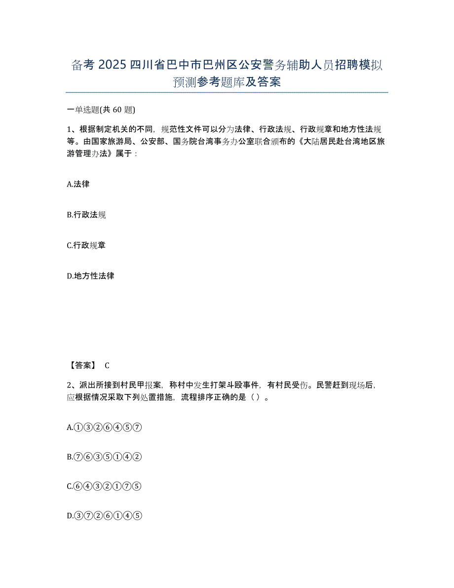 备考2025四川省巴中市巴州区公安警务辅助人员招聘模拟预测参考题库及答案_第1页