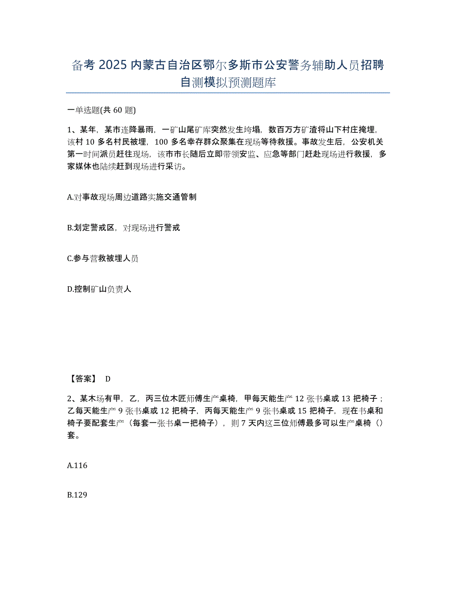 备考2025内蒙古自治区鄂尔多斯市公安警务辅助人员招聘自测模拟预测题库_第1页