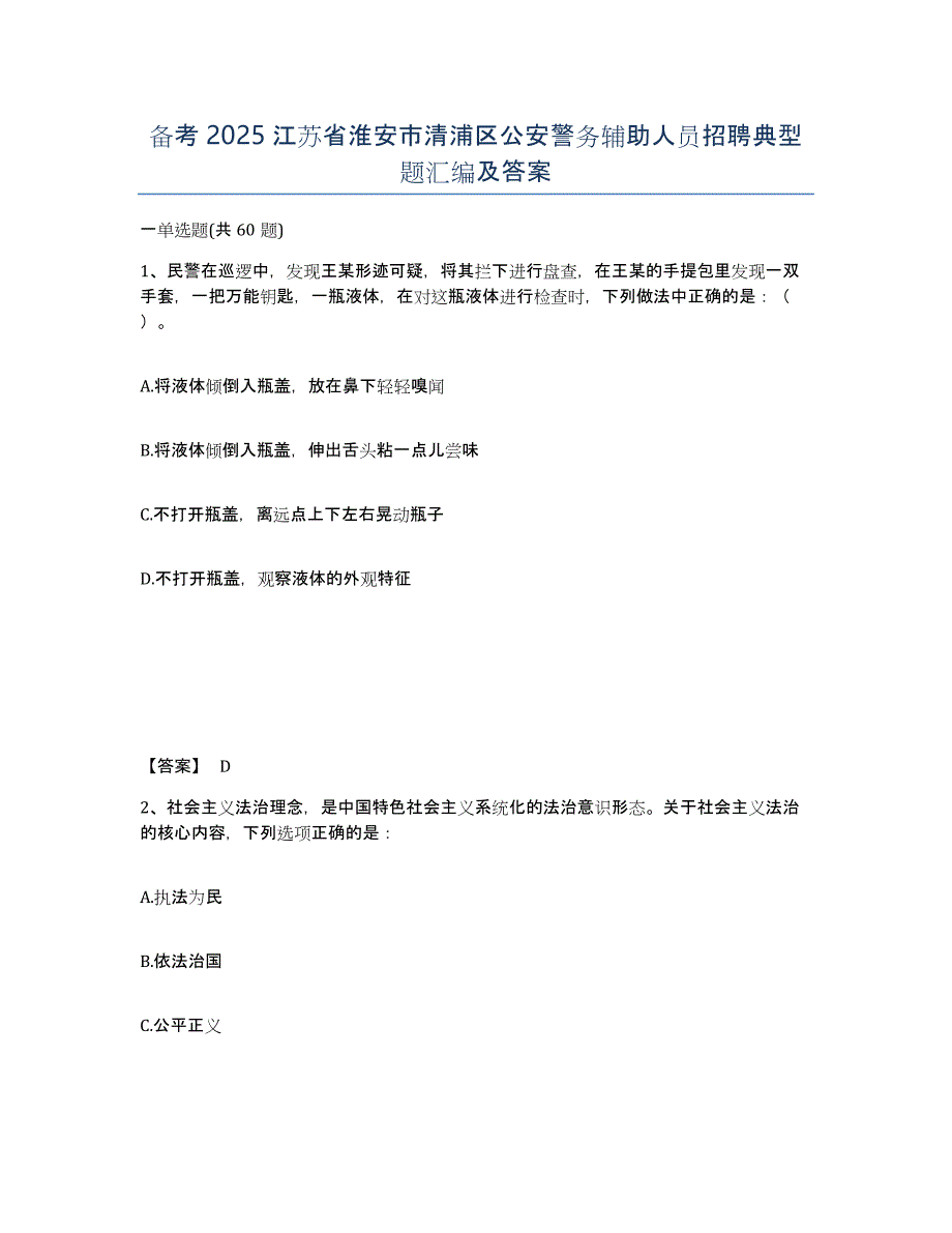 备考2025江苏省淮安市清浦区公安警务辅助人员招聘典型题汇编及答案_第1页