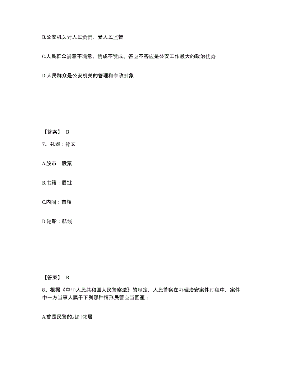 备考2025江苏省淮安市清浦区公安警务辅助人员招聘典型题汇编及答案_第4页