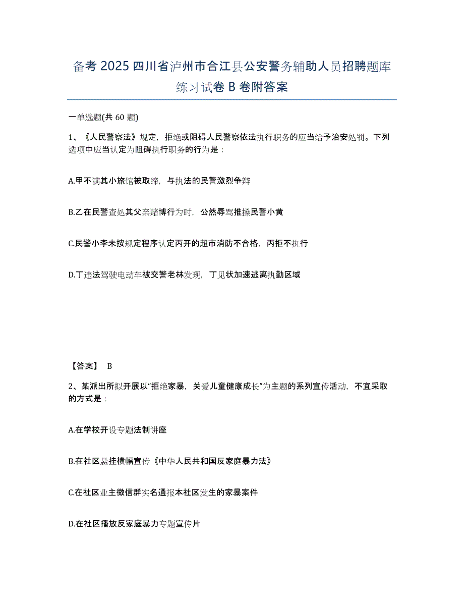 备考2025四川省泸州市合江县公安警务辅助人员招聘题库练习试卷B卷附答案_第1页