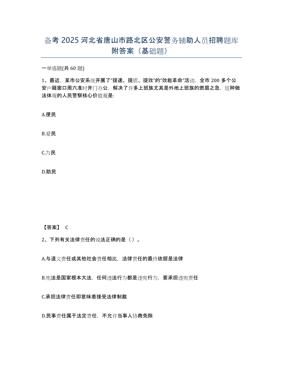 备考2025河北省唐山市路北区公安警务辅助人员招聘题库附答案（基础题）_第1页