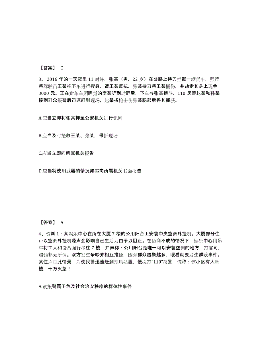 备考2025安徽省淮南市田家庵区公安警务辅助人员招聘综合练习试卷B卷附答案_第2页