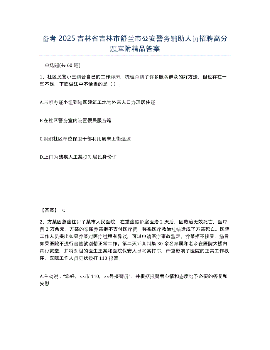 备考2025吉林省吉林市舒兰市公安警务辅助人员招聘高分题库附答案_第1页