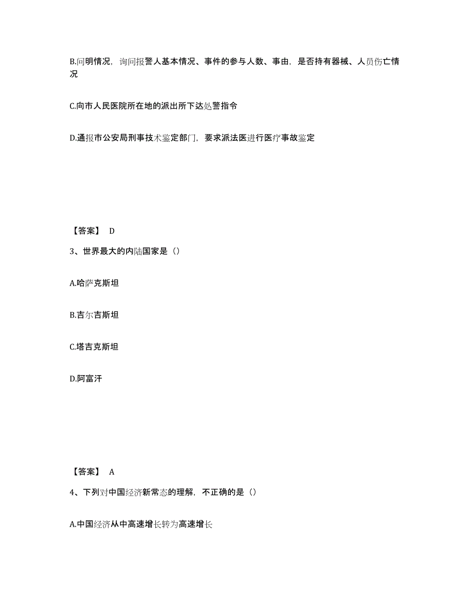 备考2025吉林省吉林市舒兰市公安警务辅助人员招聘高分题库附答案_第2页