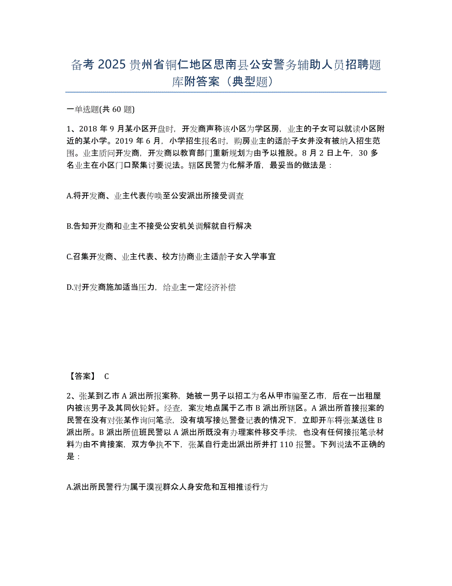 备考2025贵州省铜仁地区思南县公安警务辅助人员招聘题库附答案（典型题）_第1页