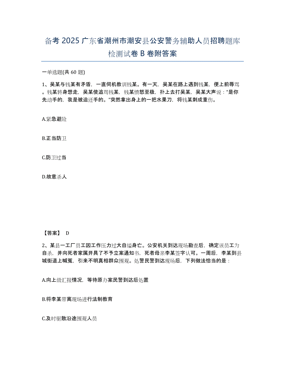 备考2025广东省潮州市潮安县公安警务辅助人员招聘题库检测试卷B卷附答案_第1页