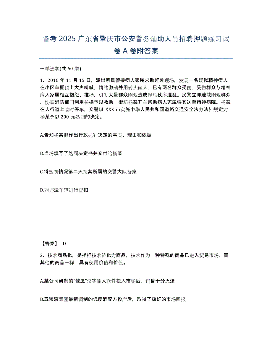 备考2025广东省肇庆市公安警务辅助人员招聘押题练习试卷A卷附答案_第1页