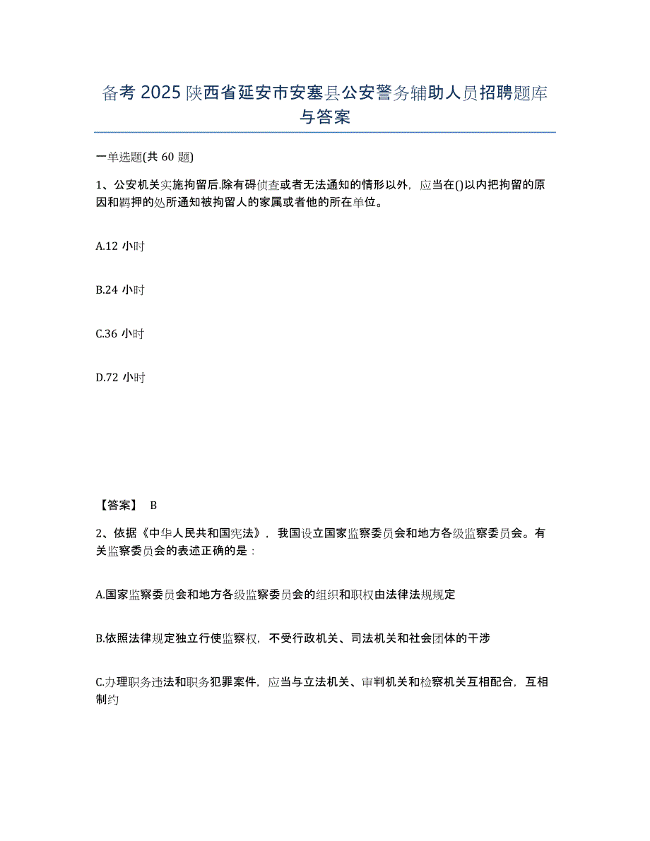 备考2025陕西省延安市安塞县公安警务辅助人员招聘题库与答案_第1页