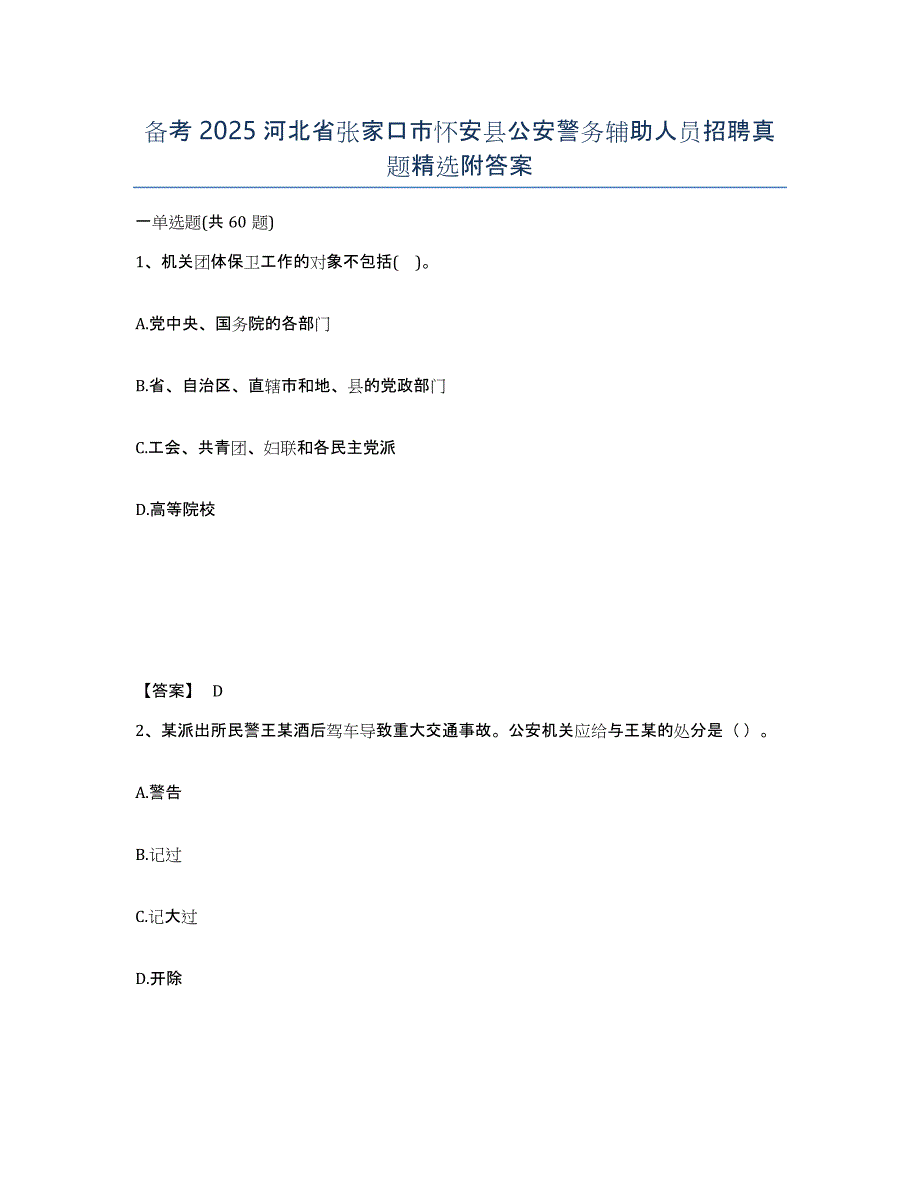 备考2025河北省张家口市怀安县公安警务辅助人员招聘真题附答案_第1页