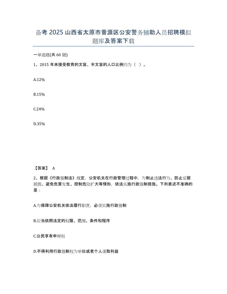 备考2025山西省太原市晋源区公安警务辅助人员招聘模拟题库及答案_第1页