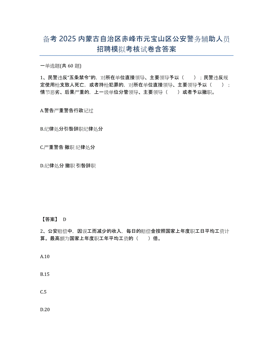 备考2025内蒙古自治区赤峰市元宝山区公安警务辅助人员招聘模拟考核试卷含答案_第1页