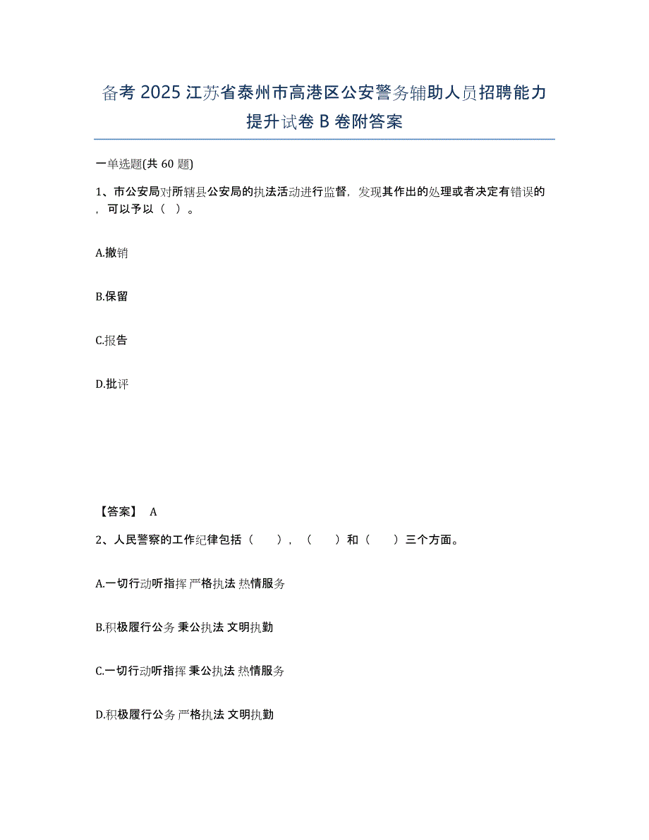 备考2025江苏省泰州市高港区公安警务辅助人员招聘能力提升试卷B卷附答案_第1页