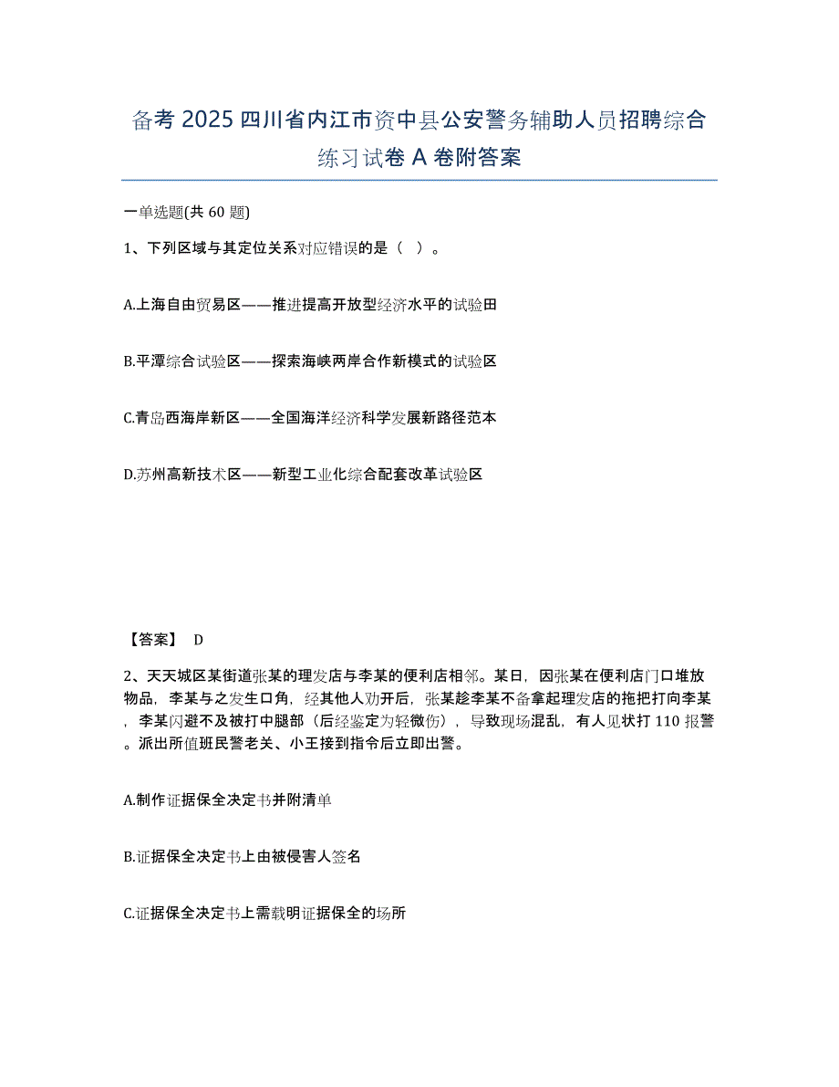 备考2025四川省内江市资中县公安警务辅助人员招聘综合练习试卷A卷附答案_第1页