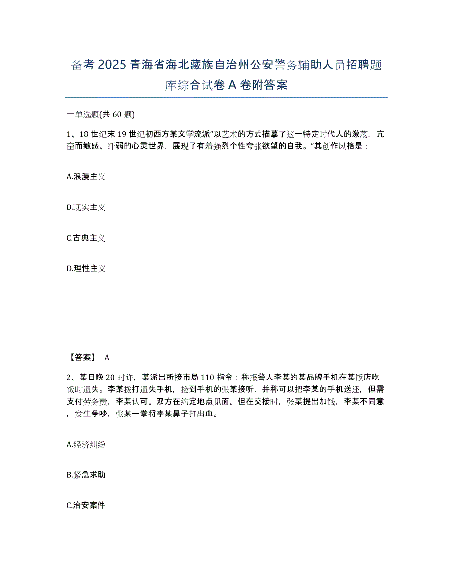 备考2025青海省海北藏族自治州公安警务辅助人员招聘题库综合试卷A卷附答案_第1页