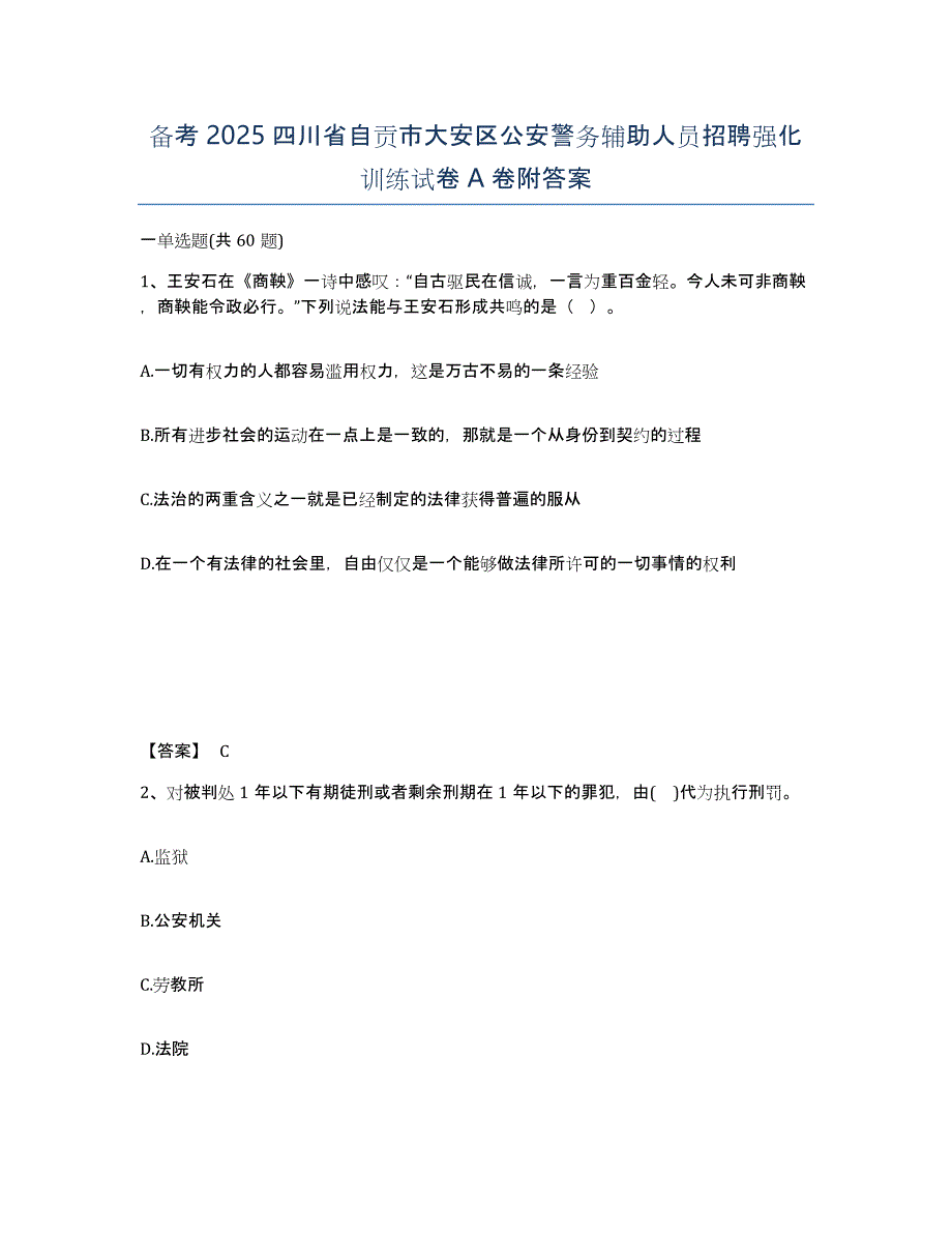 备考2025四川省自贡市大安区公安警务辅助人员招聘强化训练试卷A卷附答案_第1页