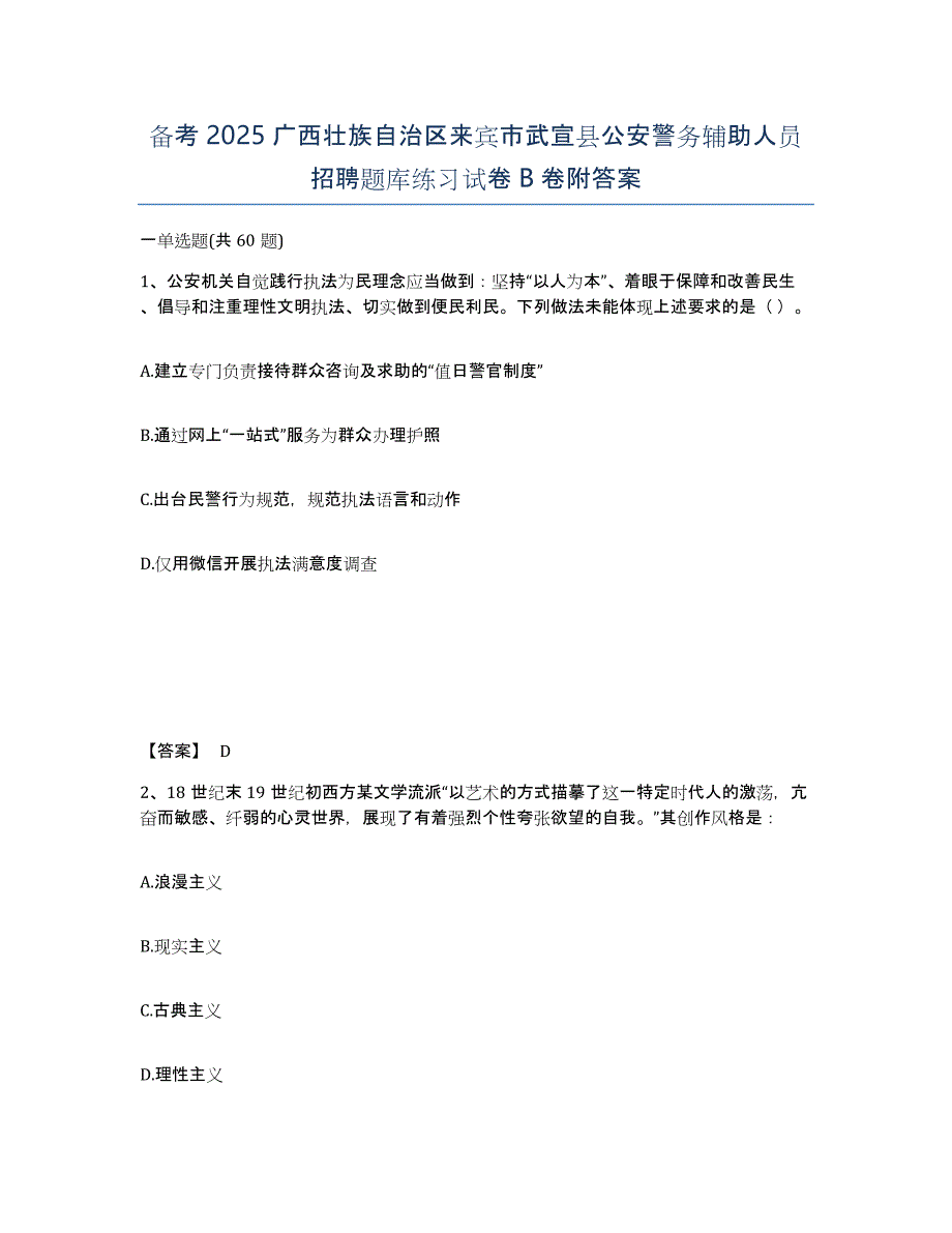 备考2025广西壮族自治区来宾市武宣县公安警务辅助人员招聘题库练习试卷B卷附答案_第1页